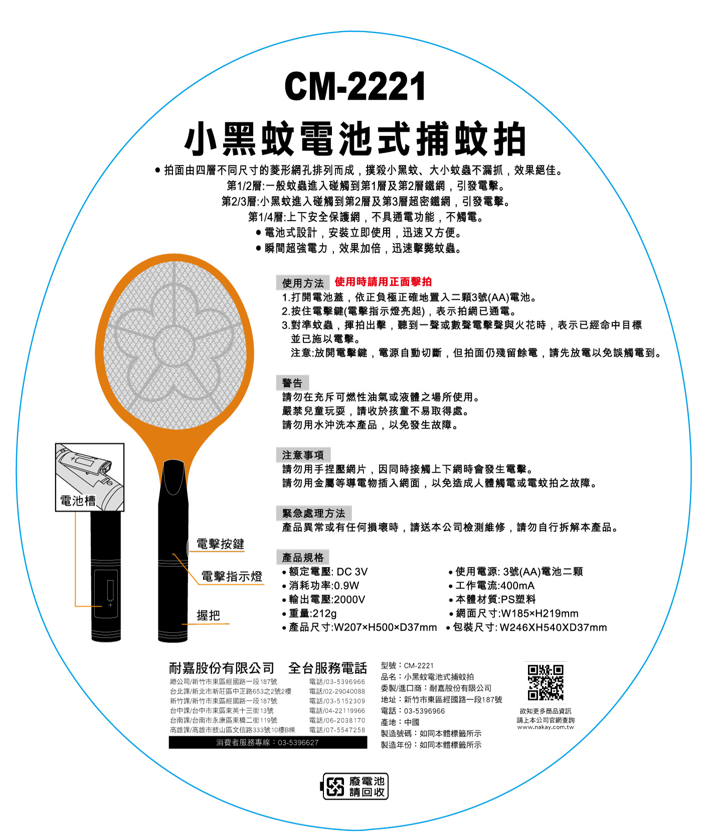 小黑蚊電池式捕蚊拍| KINYO