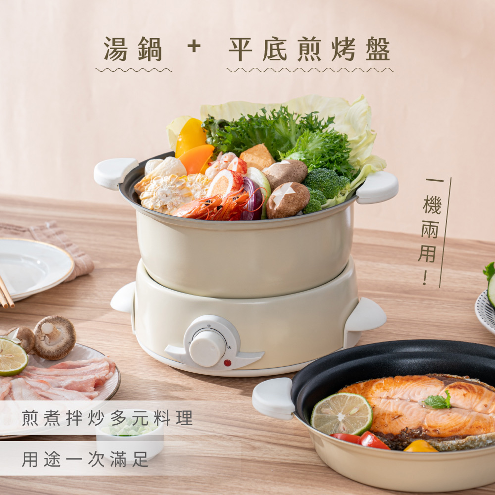 湯鍋 + 平底煎烤盤煎煮拌炒多元料理用途次滿足一