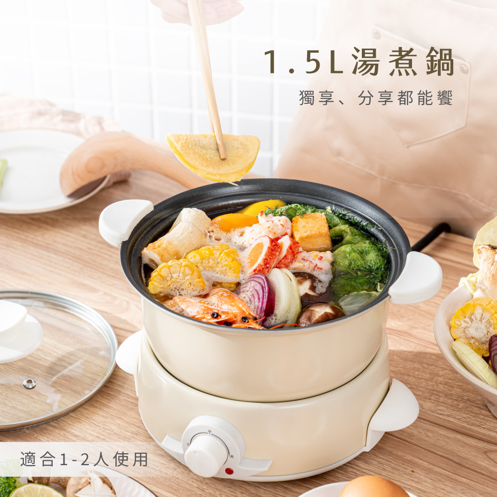 適合1-2人使用1.5L湯煮鍋獨享、分享都能饗