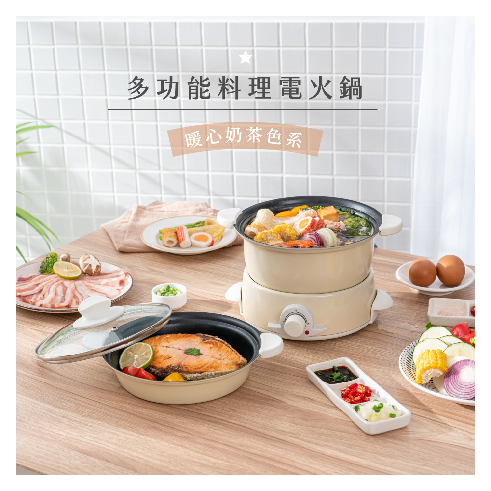 多功能料理電火鍋暖心奶茶色系