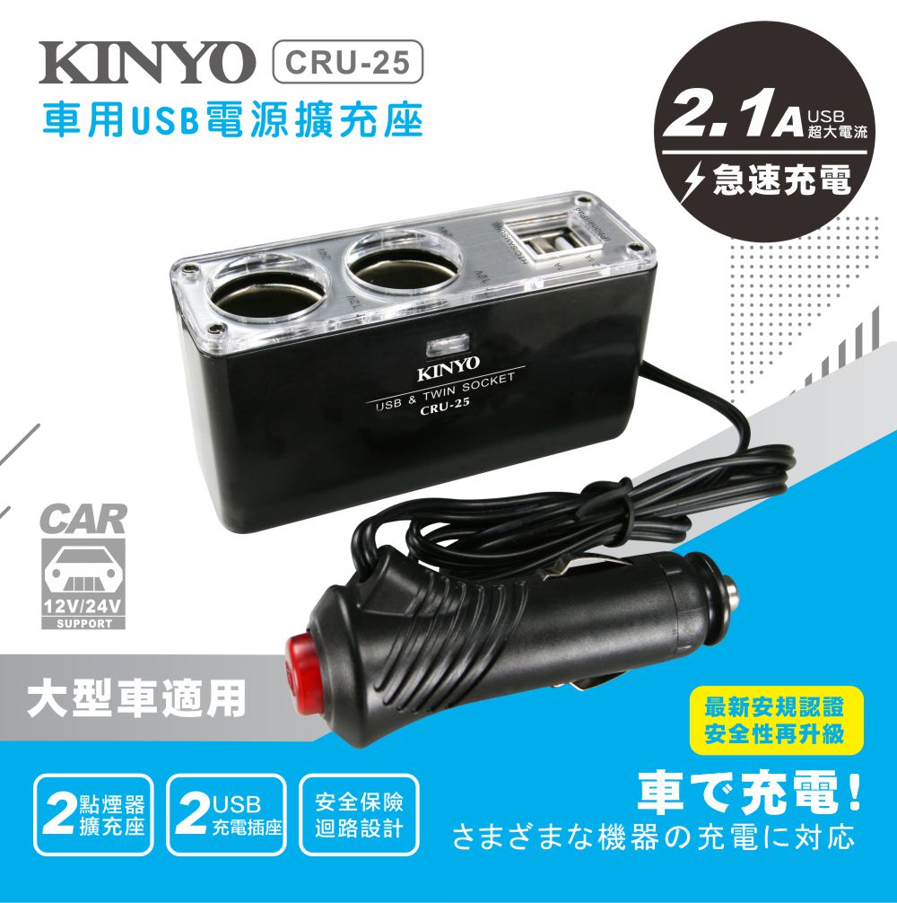 KINYO CRU-25USBqXRyCAR12V/24VSUPPORTjAXRywOIRqyj]pKINYOUSB & TWIN SOCKETCRU-25USB2.1A WjqytRq̷swW{ҦwʦAɯŨRq!??????Rq???