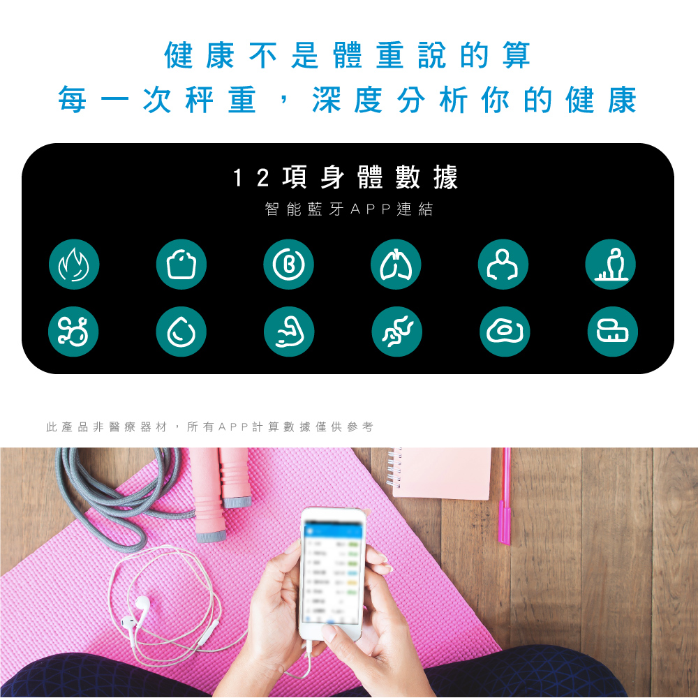 健康不是體重說的算每一次秤重,深度分析你的健康12項身體數據智能藍牙APP連結此產品非醫療器材,所有APP計算數據僅供參考