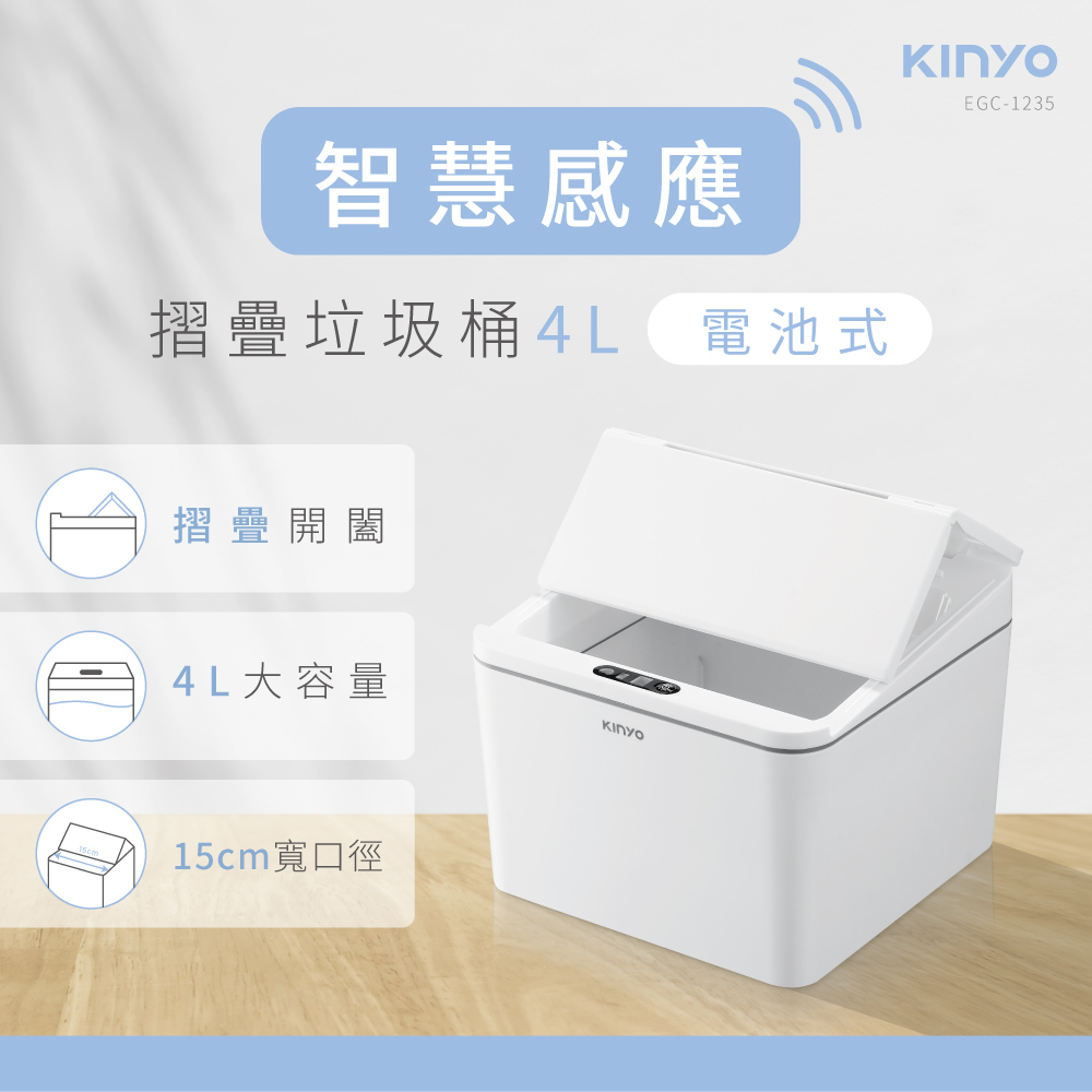 智慧感應摺疊垃圾桶4L 電池式摺疊開闔4L大容量15cm寬口徑EGC-1235
