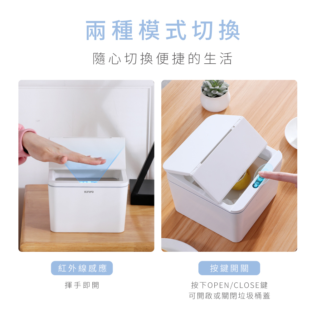 兩種模式切換隨心切換便捷的生活紅外線感應揮手即開按鍵開關按下OPEN/CLOSE鍵可開啟或關閉垃圾桶蓋