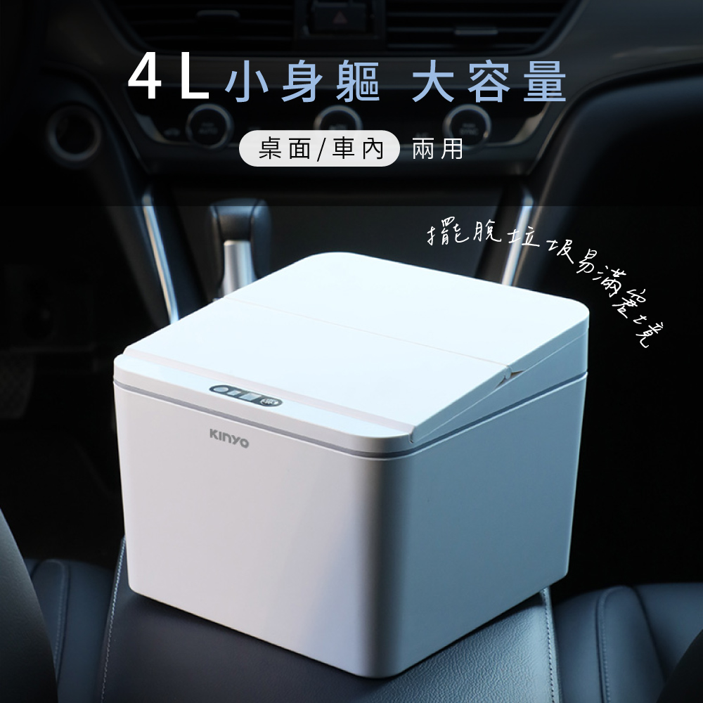 4L小身軀 大容量桌面/車內兩用