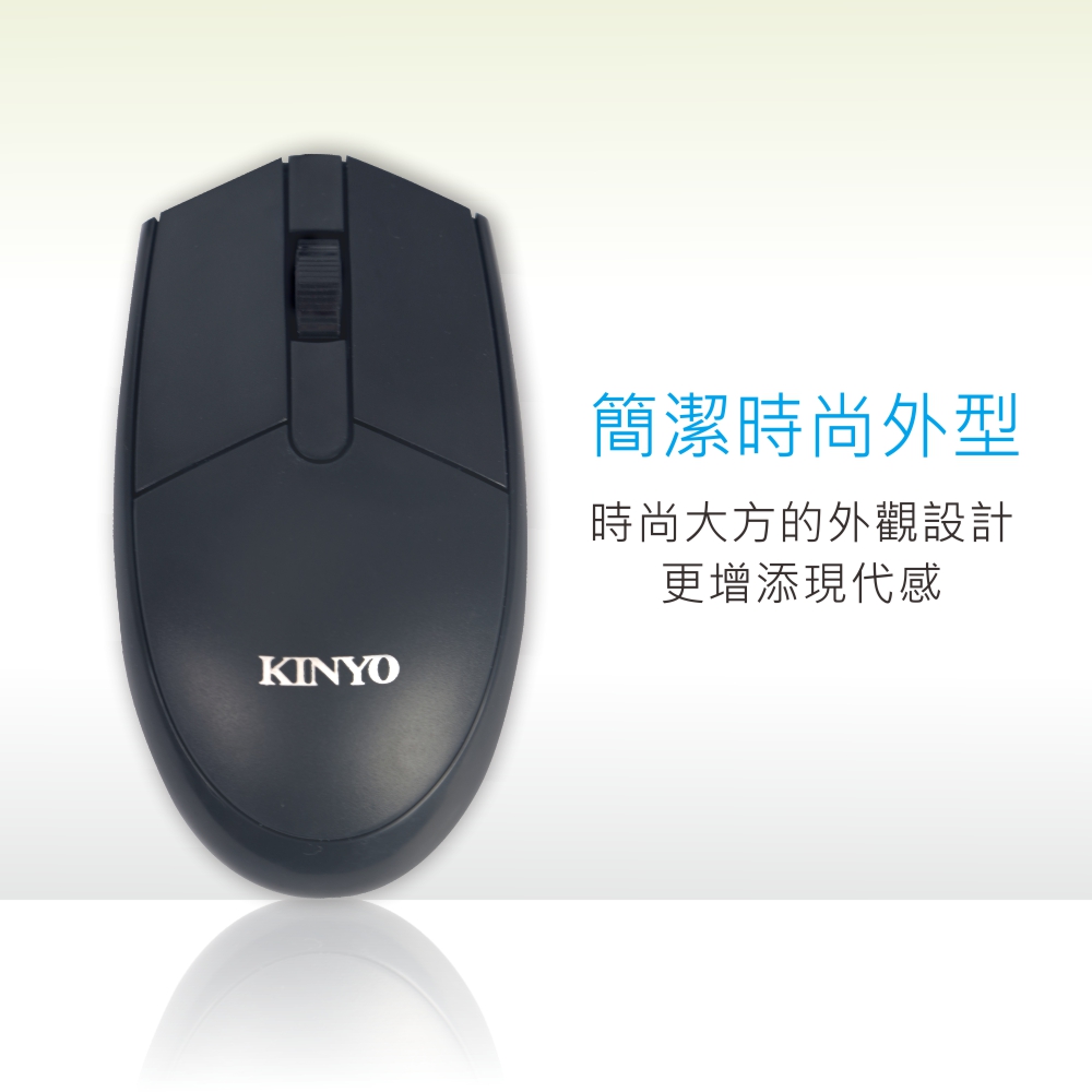 KINYO簡潔時尚外型時尚大方的外觀設計更增添現代感