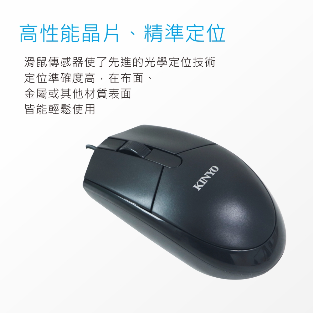 高性能晶片、精準定位滑鼠傳感器使了先進的光學定位技術定位準確度高在布面、金屬或其他材質表面皆能輕鬆使用KINYO