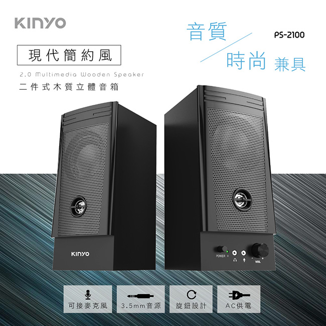 二件式木質立體音箱| KINYO