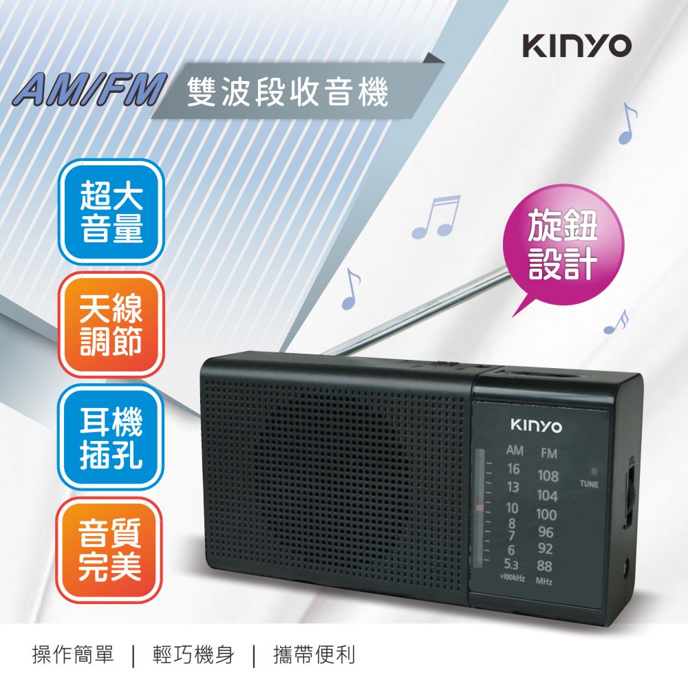 AM/FM雙波段收音機 | KINYO