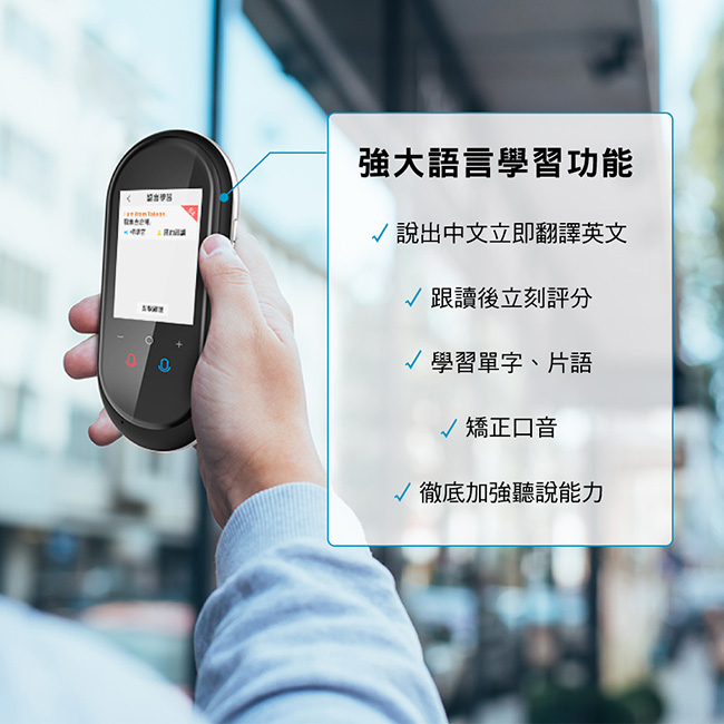 強大語言學習功能 說出中文立即翻譯英文 跟讀後立刻評分 學習單字、片語 矯正口音√徹底加強聽說能力