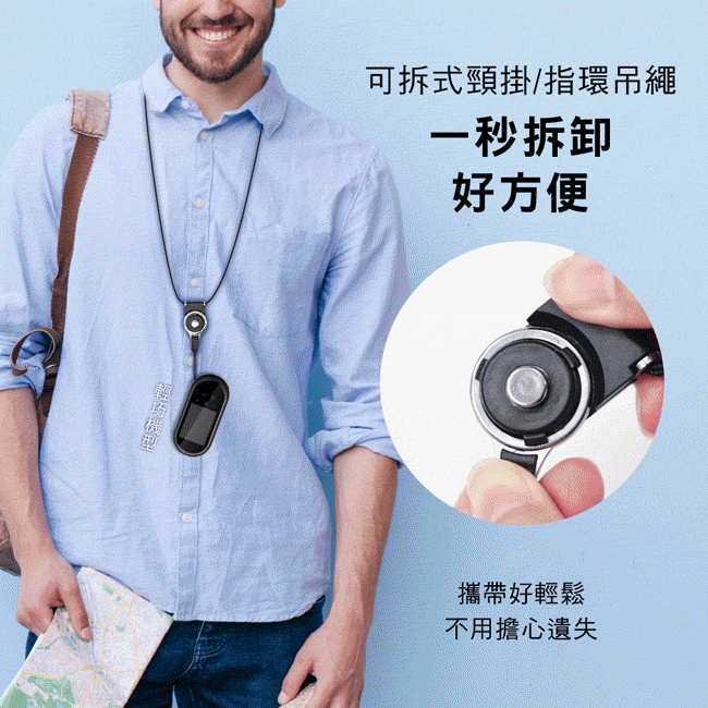 可拆式頸掛/指環吊繩一秒拆卸好方便攜帶好輕鬆不用擔心遺失