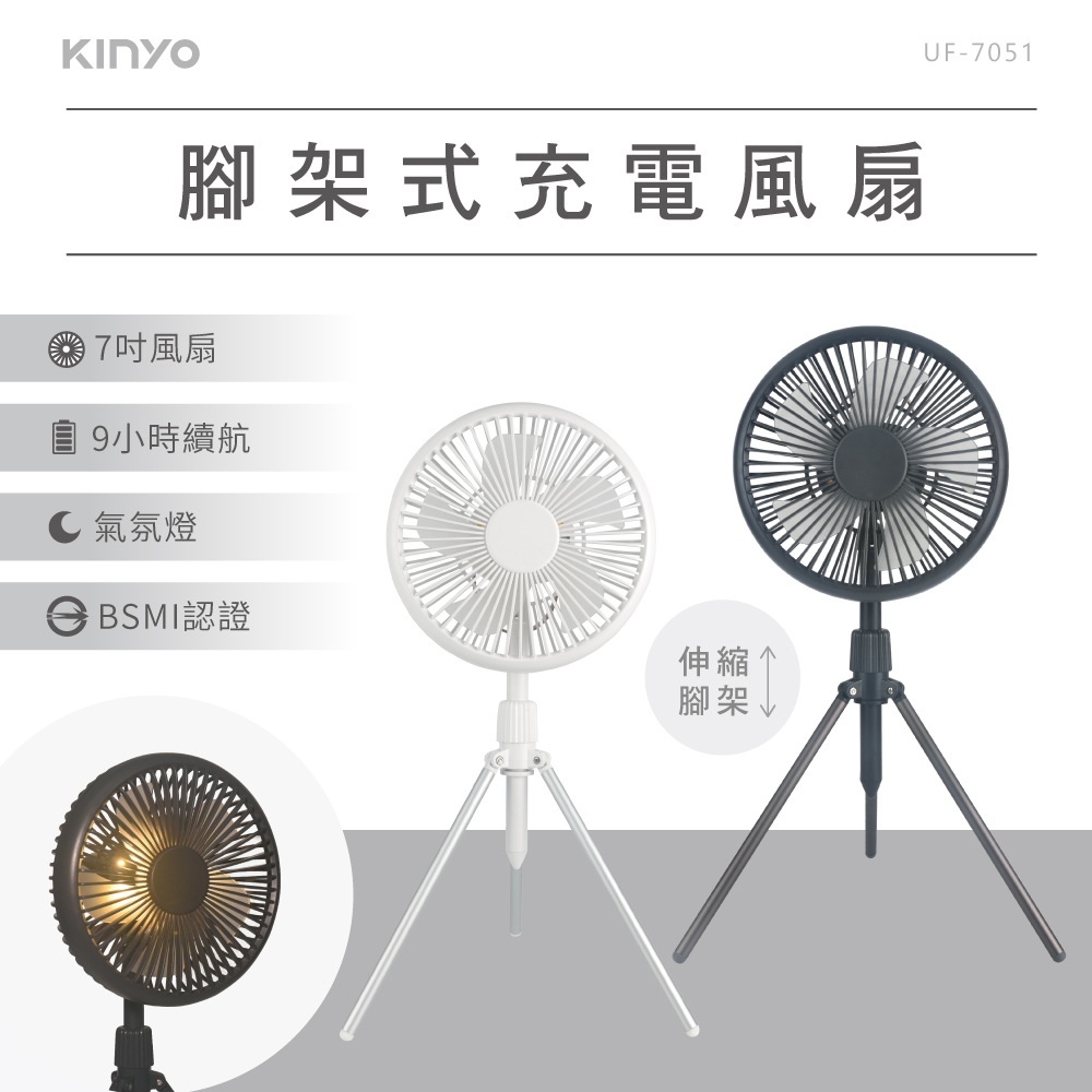 腳架式充電風扇7吋風扇9小時續航 氣氛燈BSMI認證伸縮腳架UF-7051