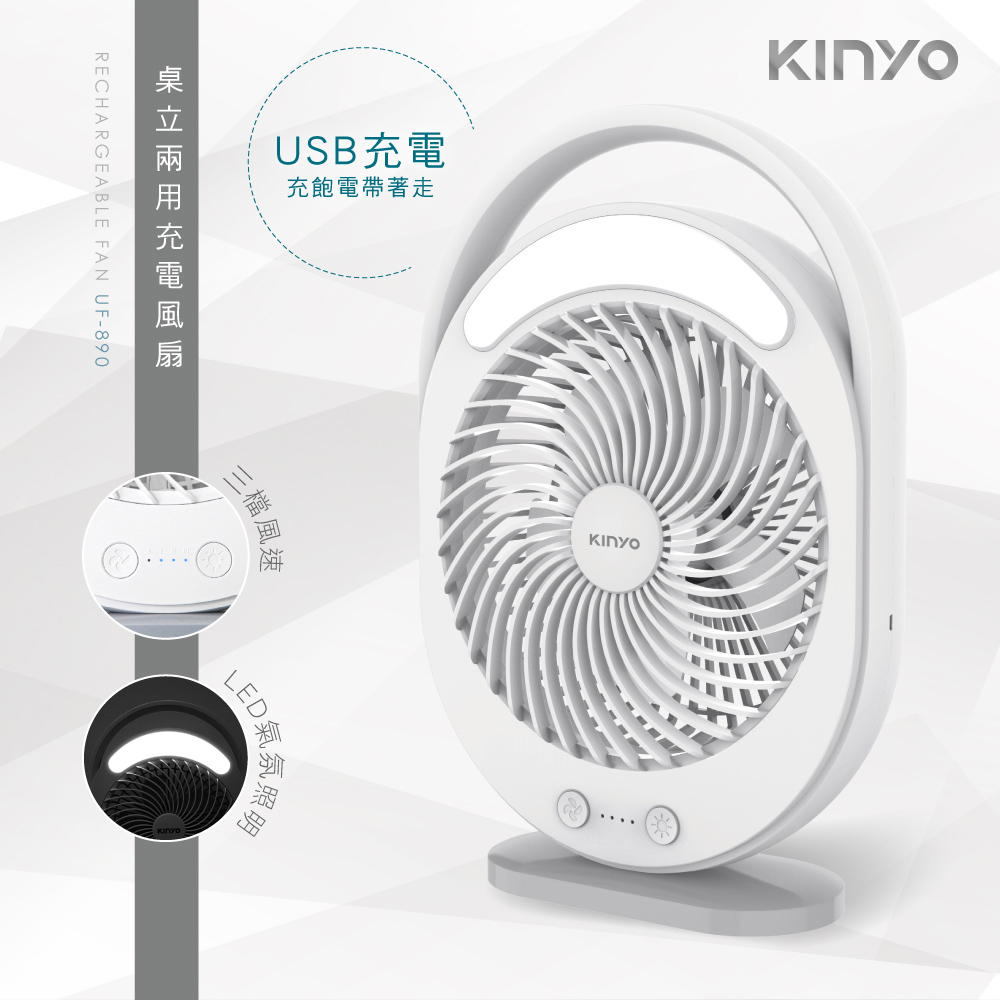 USB充飽電帶著走充電RECHARGEABLE FAN UF-890三檔風速ED氣氛